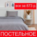Акция! 1,5 спальное постельное за 873 рубля