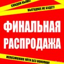 Распродажа. Продолжаем добавлять новые товары. В центрах 26-27 сентября 