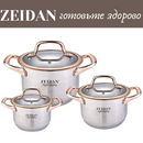 Посуда премиум класса Zeidan по низким ценам. Для всех видов плит!  