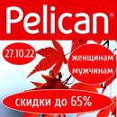 Цены ниже плинтуса на сутки! Распродажа для женщин и мужчин от Pelican!