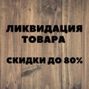 Тотальная ликвидация. Цены от 5,5 рублей