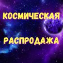 Чистим склад с космическими скидками!