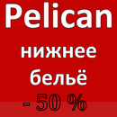 Горячие скидки на нижнее белье от Pelicanа! Мужское и женское.