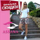 Главные летние скидки! Assana - комфортная одежда на каждый день. 