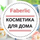 Faberlic. Бытовая химия и товары для дома. 3