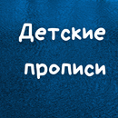 Прописи-очень важный методический материал для детей!От 19 руб