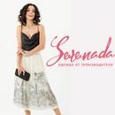 Серенада - создайте модный образ