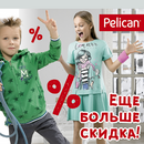 Финальная распродажа года для детей от Pelican.С января повышение цен