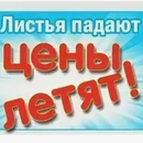 Листья падают, цены радуют! Остатки сладки! Разбираем заказы до 30.09.