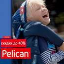 Сезонные осенние скидки для детей от Pelican!