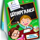 Книжки-шпаргалки для наших школьников  от 12 руб! Суперпредложение