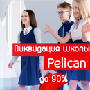 Распродажа сезона! Ликвидация последних размеров школьной одежды от Pelican. 