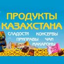 Продукты из Казахстана №3