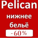 Финальная распродажа нижнего белья от Pelican. Цены от 120 руб!