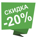 Продолжаем распродажу. Много новинок! Забирай товары в наличии со скидкой 20%