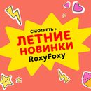 RoxyFoxy-летние новинки для детей 