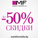 Mark Formelle: скидки от любимой фирмы!