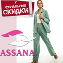 Assana снижает цены на всё! Комфортная одежда на каждый день.