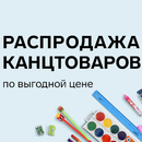 Летние скидки на канцелярские товары –  по выгодным ценам