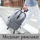 Всё точно поместится – стильные рюкзаки для городской жизни.