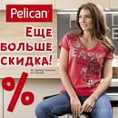 Солнце плавит цены! Горячая распродажа от Pelican для женщин.
