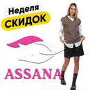 Assana снижает цены на всё! Комфoртная одежда на каждый день.