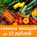 Сажаем овощи. Подборка семян овощей до 12 рублей