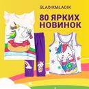 Новинки Sladikmladik. 80 ярких моделек для летних образов 