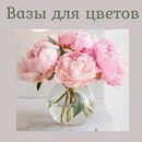 Вазы для цветов. 