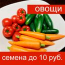 Семена овощей. Подборка семян до 10 рублей.  Закрываем ряды.