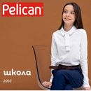 Распродажа школьной коллекции Pelican 2023. Предложение ограничено
