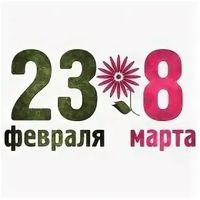 Перекресток 23. 23 Февраля и 8 марта. 23+8. 23 Февраля и 8 марта вместе. Надпись Февромарт.