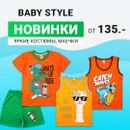 Новинки Baby Style. Яркие детские костюмы, маечки