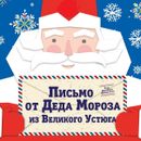 Почта Деда Мороза- подарите ребенку новогоднюю сказку- 2022