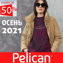 Скидки на осень и распродажа прошлогодних коллекций для женщин от Pelican