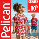 Нереальная детская распродажа от Рelican! Сливаем лето!