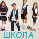 Модная одежда для детей №115 -Школа