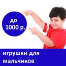 340 игрушек для мальчиков до 1000 рублей.