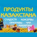 Продукты из Казахстана №4