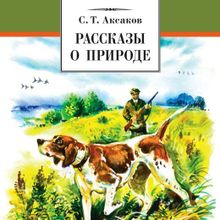 Аксаков рассказы. Аксаков и природа. Аксаков рассказы о природе. Аксаков произведения для детей. Аксаков рассказы о родной природе книга.