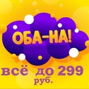 Оба-на вся детская одежда до 299 руб.