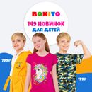 Глобальное поступление яркой детской одежды от Bonito