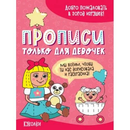 Книжки и раскраски для детей от 10 рублей - 9. Прописи, тесты, аппликации