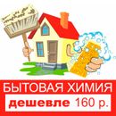 Бытовая химия для дома. Бюджет до 160 рублей.