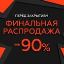 Всё под 0. Ликвидация.  Скидки на пределе!