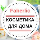 Faberlic. Бытовая химия и товары для дома