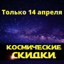 Космические скидки. Только 14 апреля. Покупай и забирай!