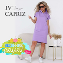 Iv Capriz - распродажа женского трикотажа для жаркого лета