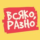 Последний шанс купить! Всякая всячина!-5 В центрах 27-28 сентября