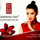 Китайская косметика Секреты Лан-лучшие рецепты красоты для вашей кожи